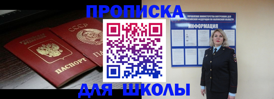 временная регистрация для школы в Анадыре